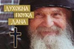 OVAKO SE SIGURNO GUBI BLAGODAT BOŽJA! Sveti Jefrem Arizonski otkrio čime udaljavamo Gospoda od sebe i kako